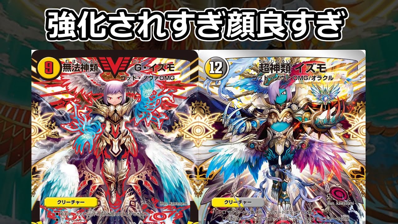 デュエマ対戦】CSで優勝もしたらしいゴッドノヴァOMGが強すぎる - YouTube