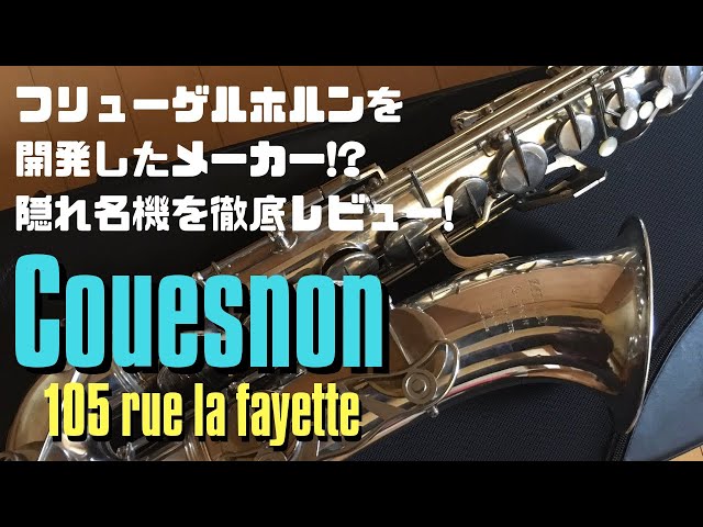 Couesnon 105 rue la fayette】隠れた名品！？実は豪華仕様のケノン