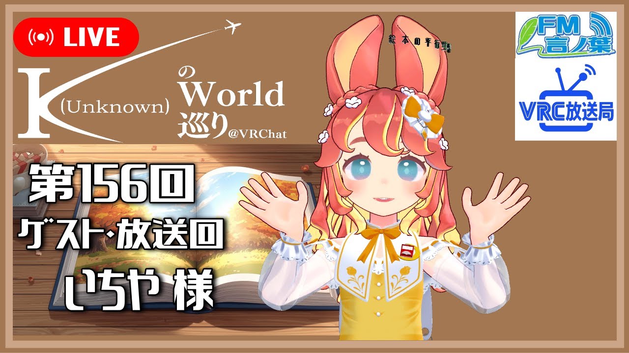 第156回】K（Unknown）のワールド巡り@VRChat VR読書週間 ゲストいちや
