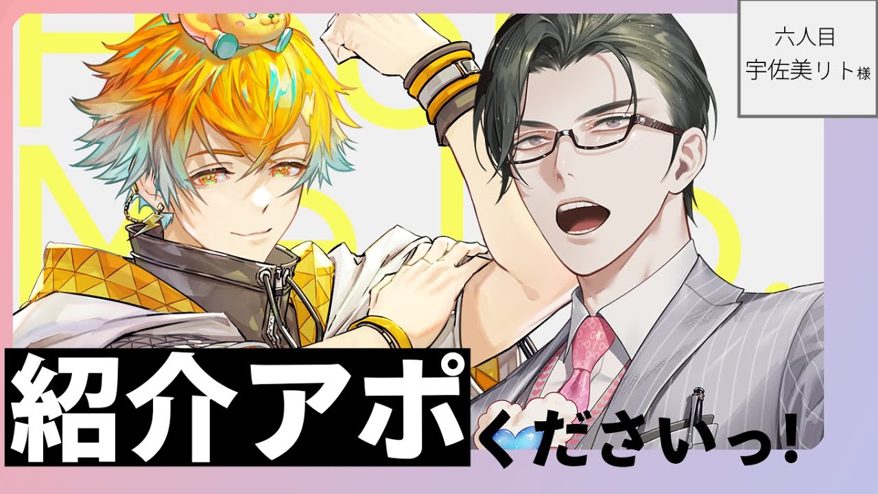 雑談/対談】紹介アポくださいっ！ / 六人目：宇佐美リト様【にじさんじ