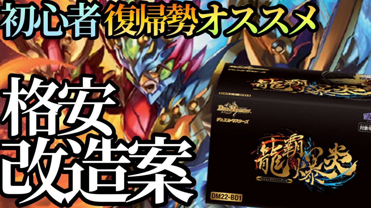 復帰勢初心者向け]「龍覇爆炎」格安改造レシピ案2選!![デュエマ][解説