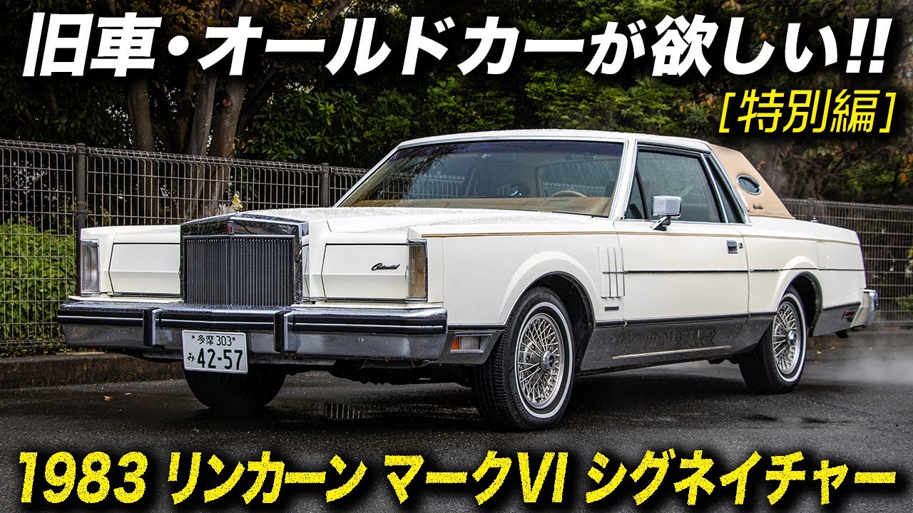 An American car that looks like an American car! 1983 Lincoln Mark