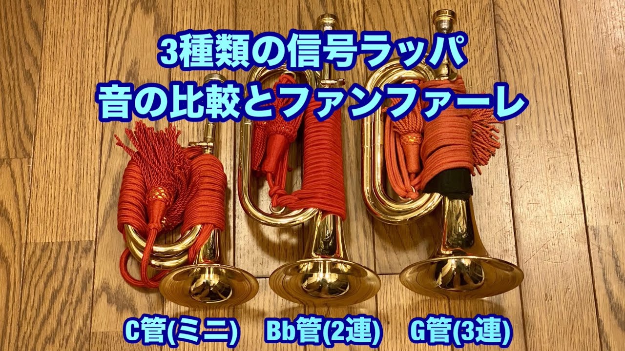 信号ラッパ3連タイプと2連タイプの音比較（軍隊ラッパ・凧喇叭・進軍