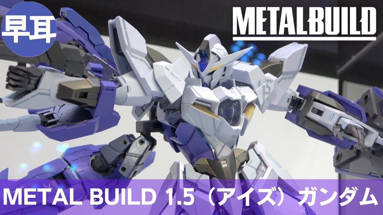 METAL BUILD 1.5（アイズ）ガンダム | 1.5 GUNDAM Part.2 - YouTube