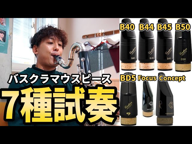 I'll compare seven different bass clarinet mouthpieces and share