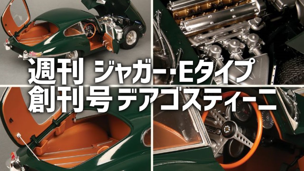 週刊 ジャガー・Eタイプ 「創刊号」デアゴスティーニ - YouTube