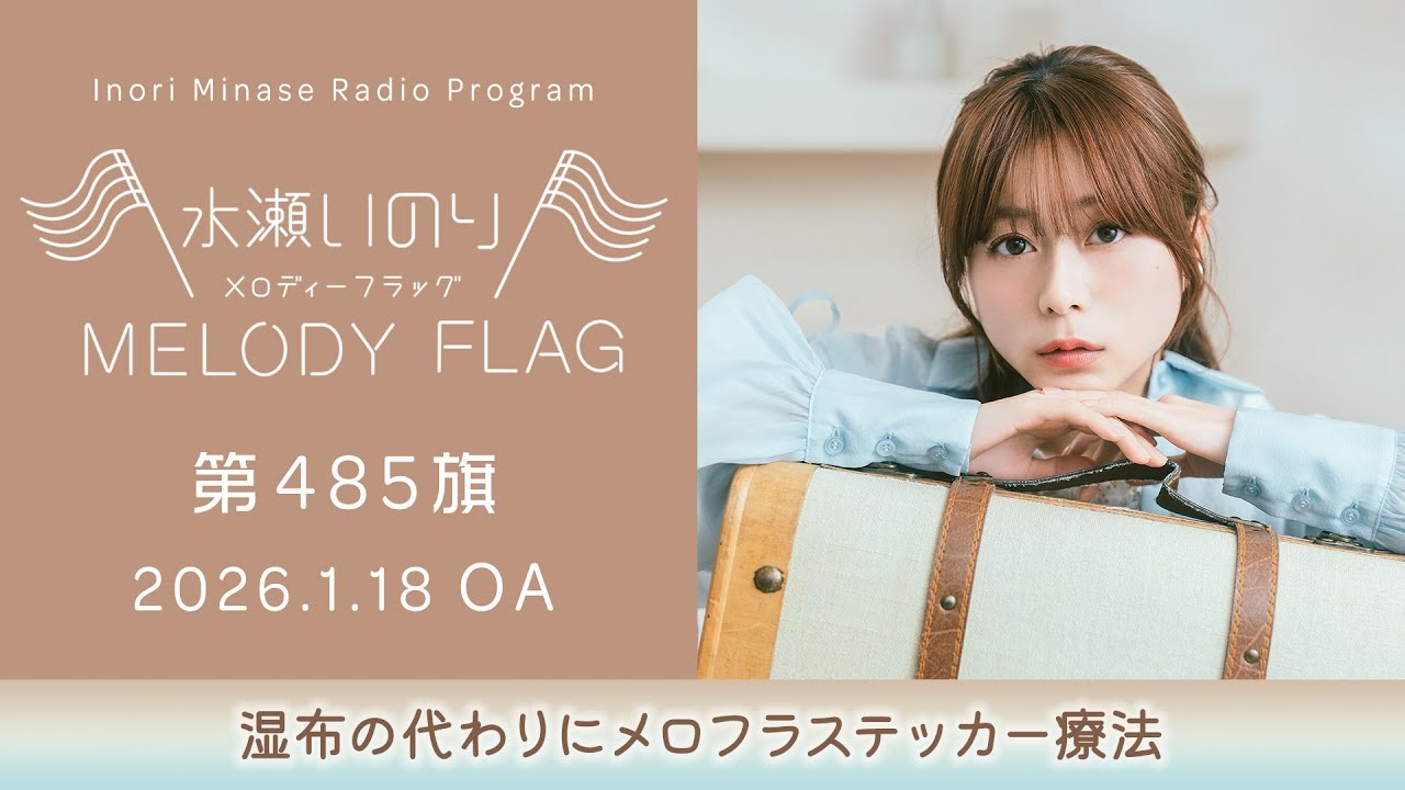 湿布の代わりにメロフラステッカー療法】水瀬いのり MELODY FLAG 第485