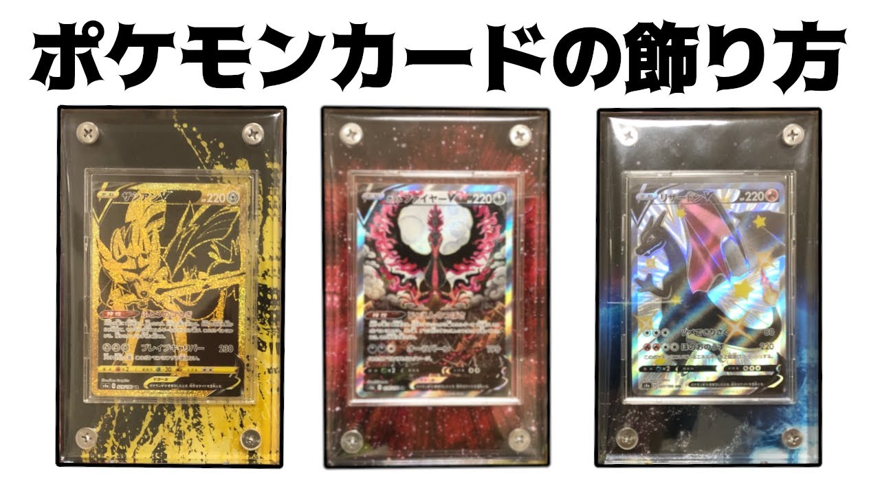 ポケモンカードの飾り方スクリューダウンにデザインプレート合わせると