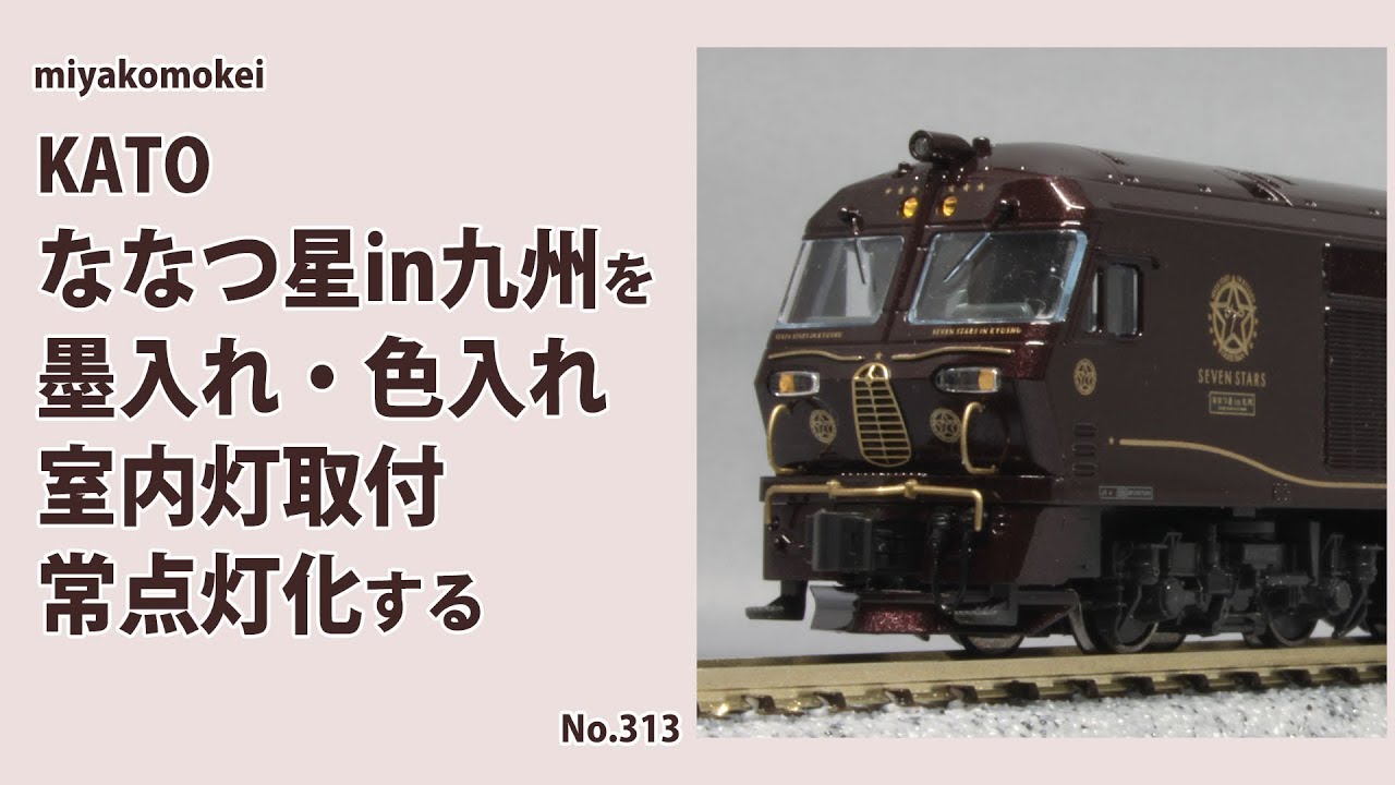 Nゲージ】 KATO ななつ星in九州を墨入れ・色入れ、室内灯取付、常点灯