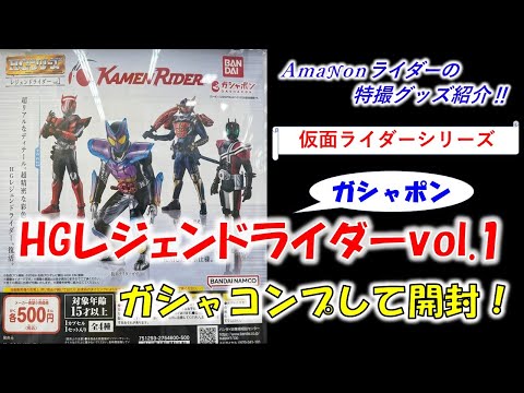 HGレジェンドライダーvol 1」ガシャコンプして紹介！ - YouTube