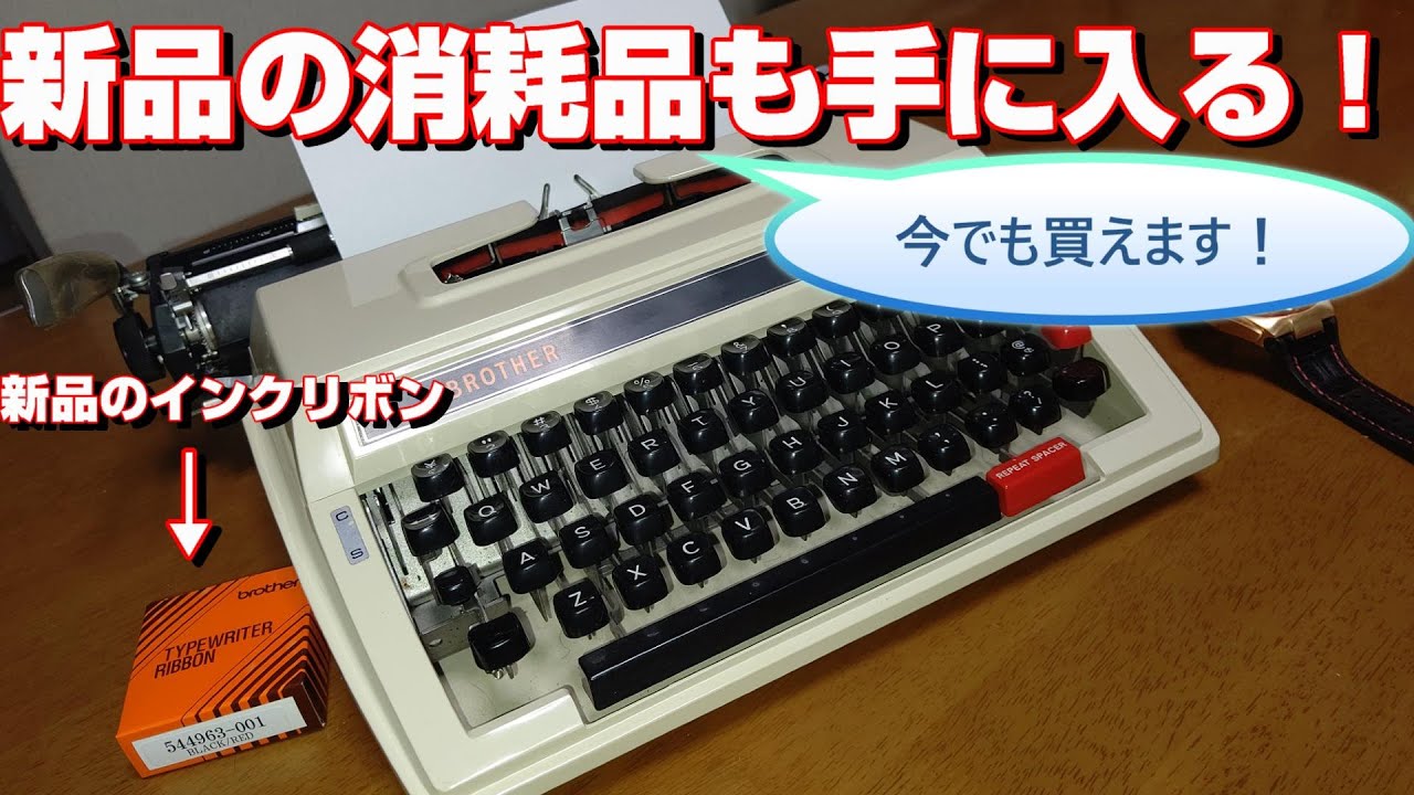 消耗品新品購入可能！1975年3月発売 ブラザー製タイプライター 給紙