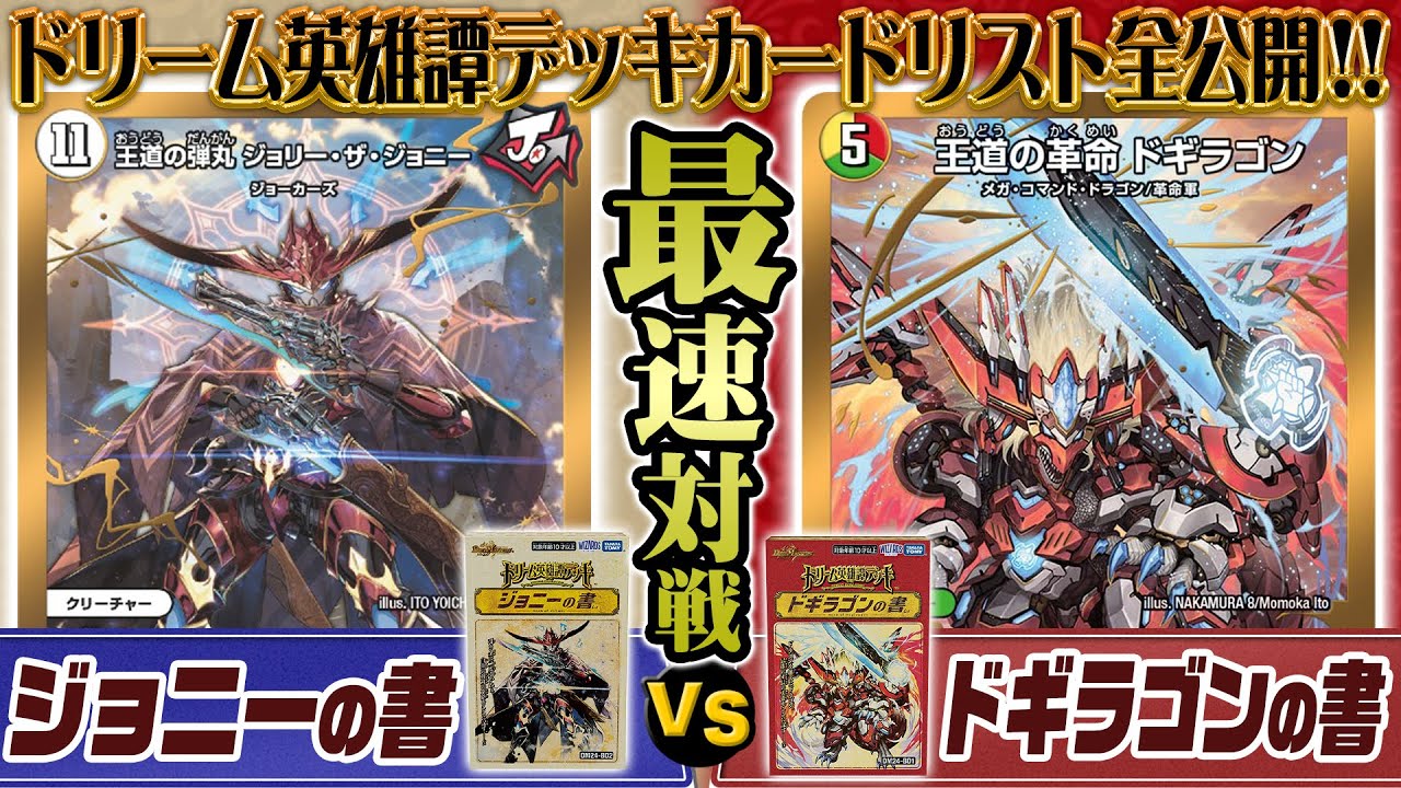カードリスト全公開】ドリーム英雄譚デッキ「ジョニーの書」VS