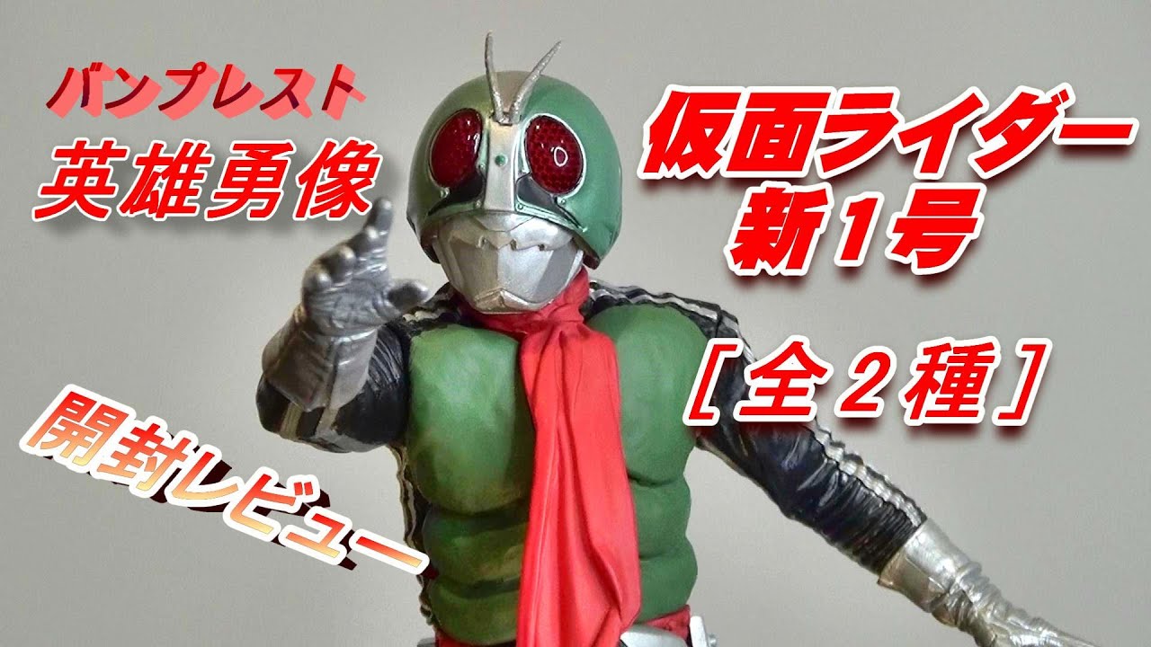 フィギュア】英雄勇像《仮面ライダー新1号》 [全2種]開封レビュー