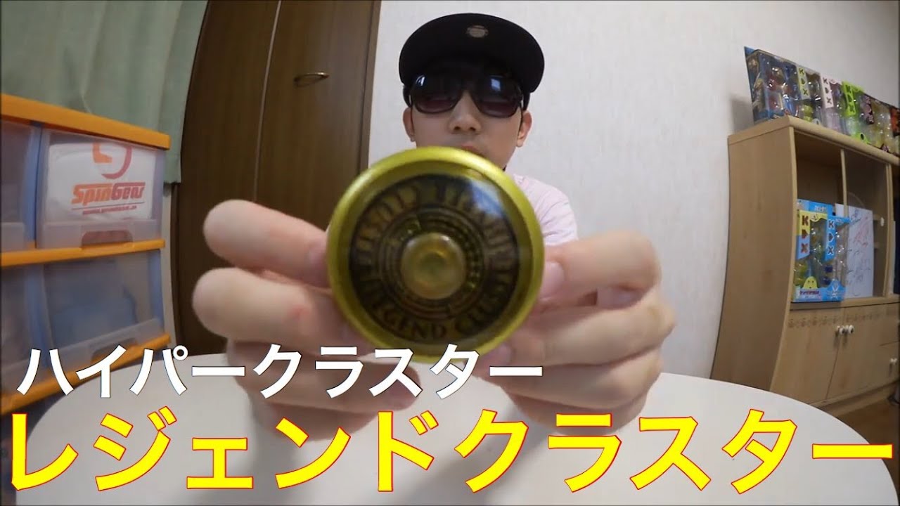 伝説のヨーヨー！ ハイパーヨーヨー ハイパークラスター レジェンド