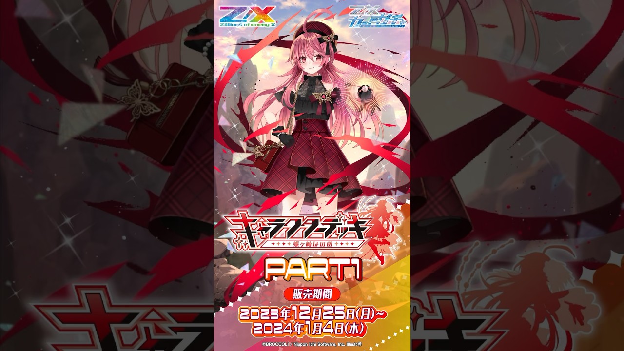 カードガチャ キャラクターデッキ 蝶ヶ崎ほのめ ｜ Z/X - Zillions of