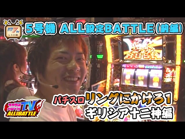 再アップ】5号機「パチスロ リングにかけろ1 ギリシア十二神編」のALL