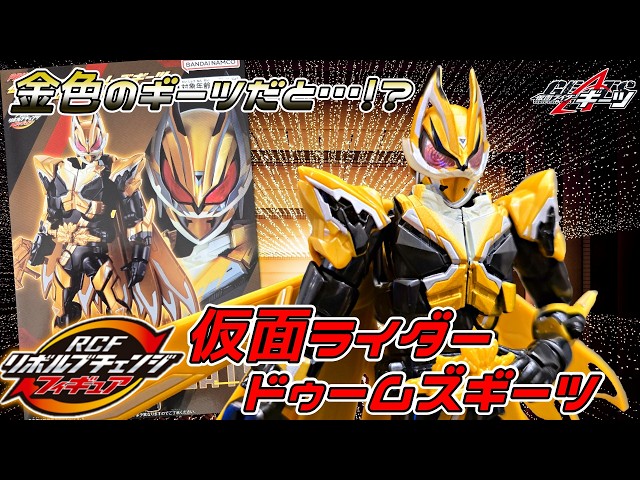 RCF】仮面ライダードゥームズギーツ【リボルブチェンジフィギュア