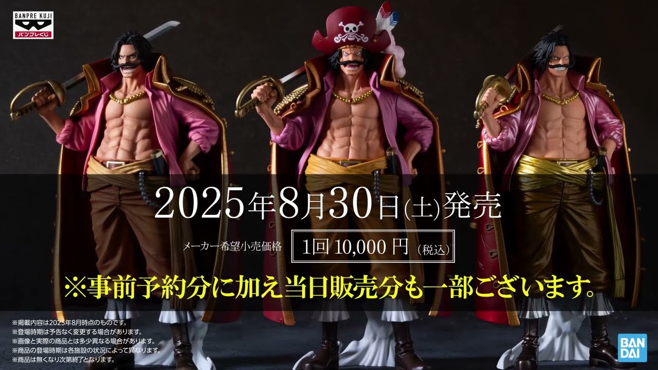 TVアニメ『ONE PIECE』#バンプレくじ#ロジャー 発売直前！ 最上級の