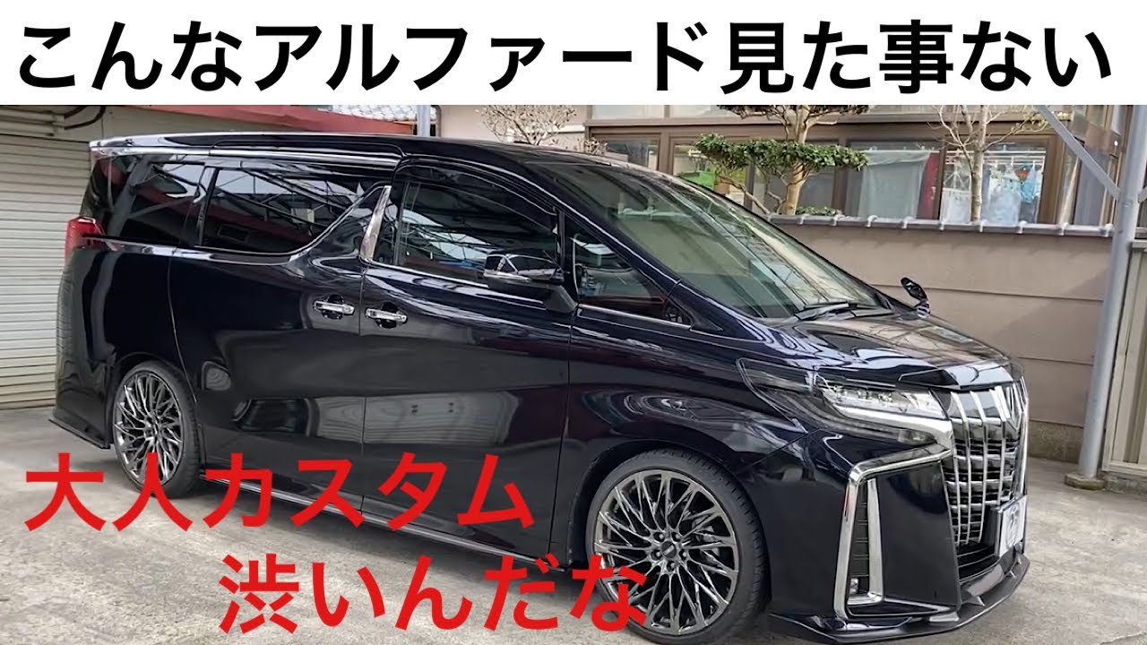希少色アルファード大人カスタム済み車入庫 - YouTube