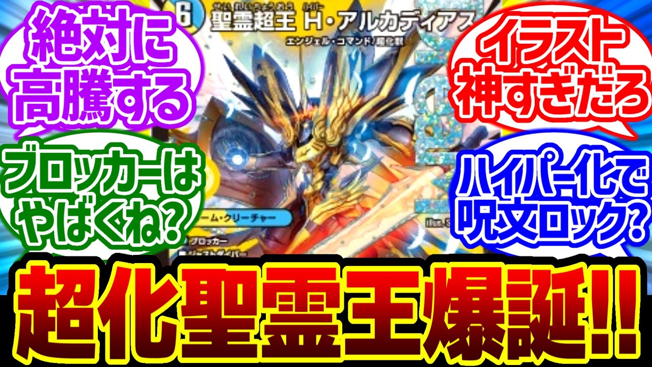 デュエマ】新カード『聖霊超王H・アルカディアス』に対するDMPの反応集
