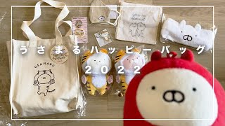 うさまるハッピーバッグ2022】中身公開！ - YouTube