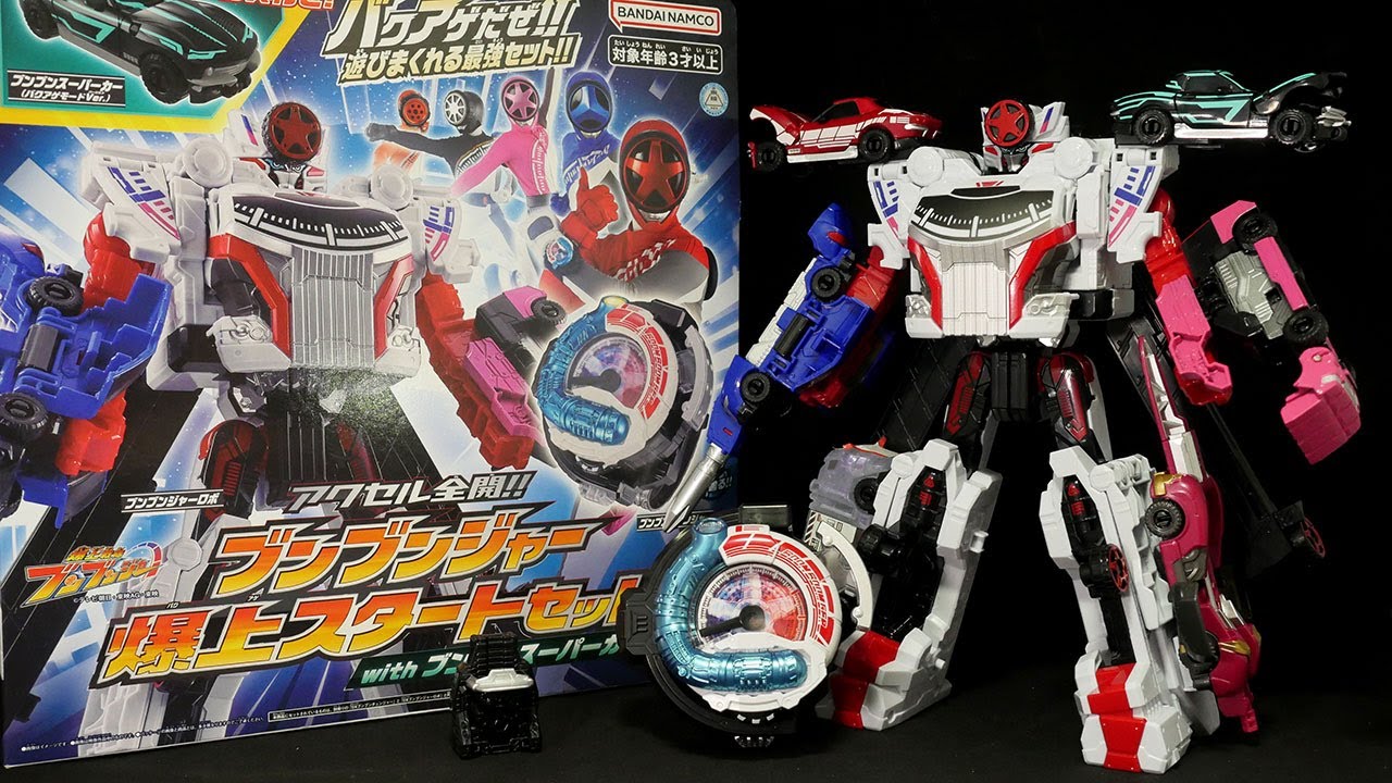 アクセル全開!!ブンブンジャー爆上スタートセット！」爆上戦隊ブンブン