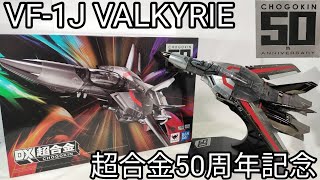想像以上にメッキメキ…【DX超合金 VF-1J バルキリー CHOGOKIN 50th