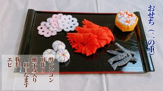 二の重 第二弾】フェルトで作れる豪華なおせち - YouTube