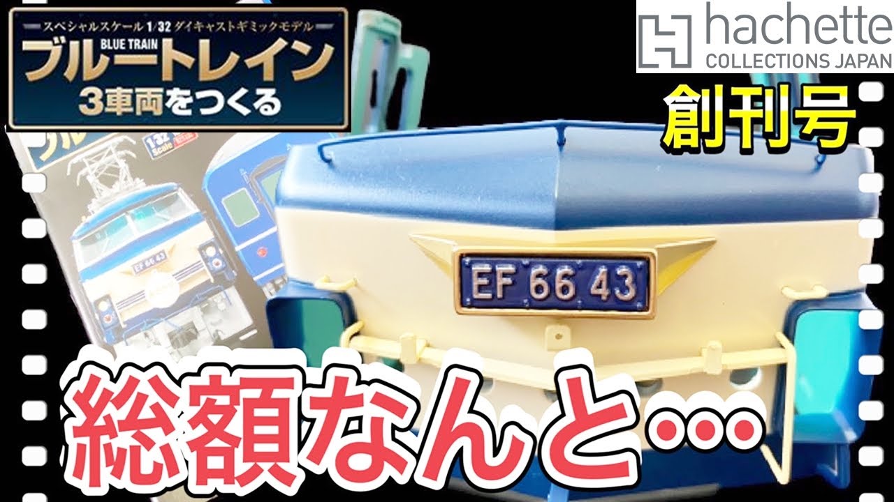 アシェット】ブルートレイン3車両をつくるの総額がヤバすぎた
