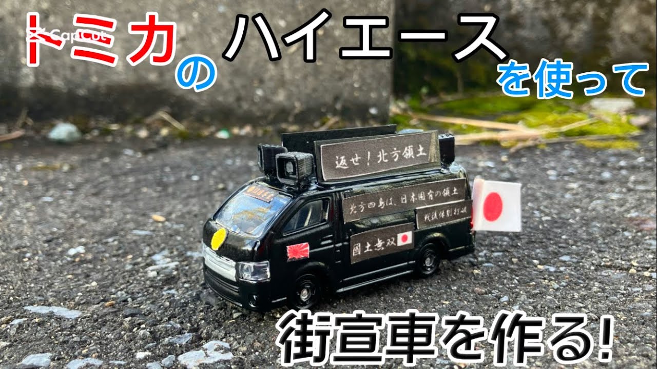 改造トミカ〕トミカのハイエースを使って街宣車を作る - YouTube