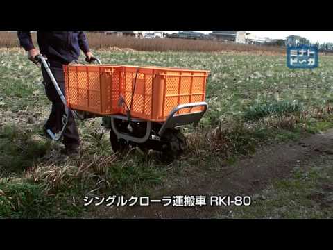 山道や上り坂、湿地も楽々！肥料運搬に一輪クローラー運搬車 『くろ助