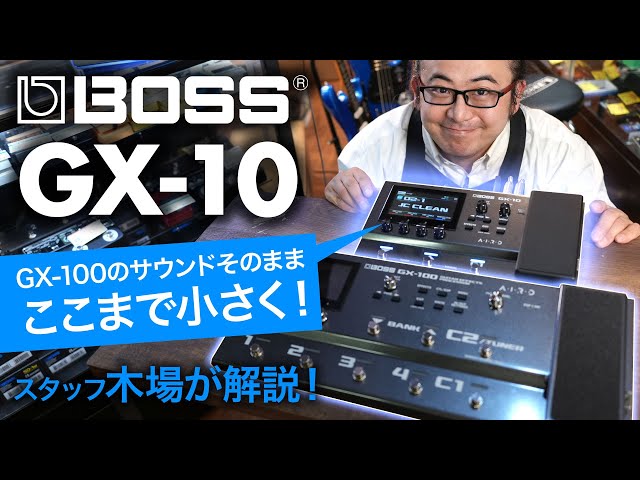 エフェクター新製品レビュー】BOSS GX-10 登場！ 兄貴分GX-100の