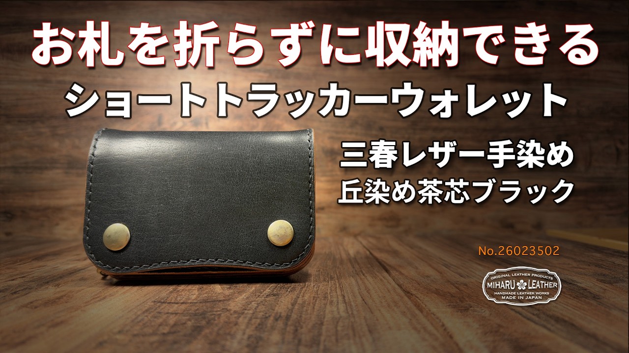 昭南本ヌメ使用のお札を折らずに収納できるショートトラッカー