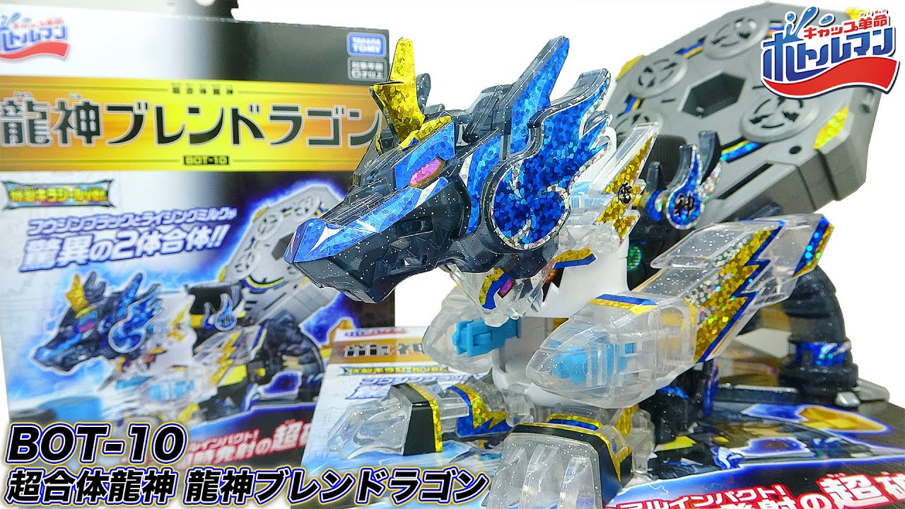 BOT-10 超合体龍神 龍神ブレンドラゴン【キャップ革命ボトルマン