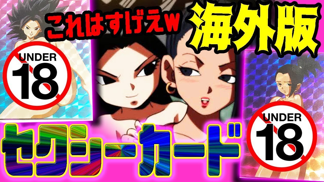 18禁】ネットで売ってた海外版のドラゴンボールセクシーカードが色々