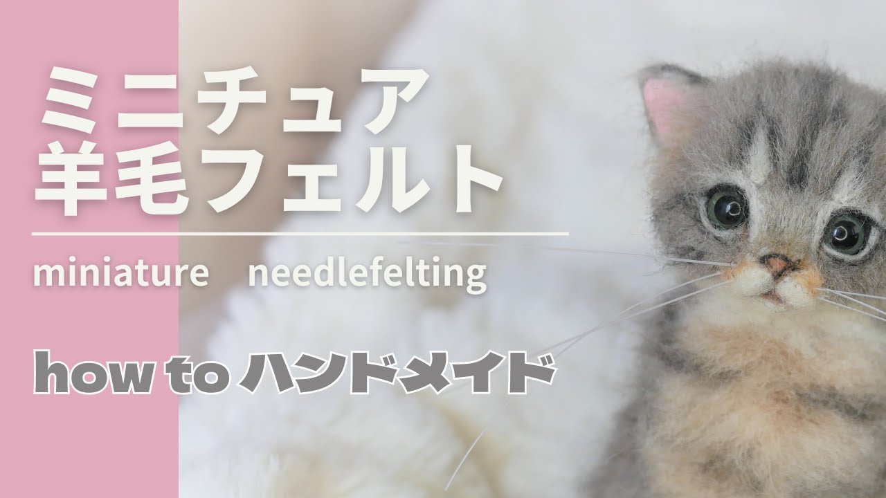 HOW TO Needlefelted miniature cat#67】羊毛フェルトで作るミニチュア