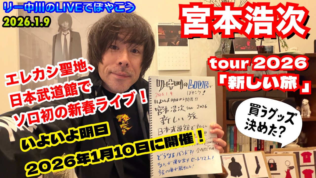 いよいよ明日！】日本武道館で新しい新春ライブ！「宮本浩次 tour 2026