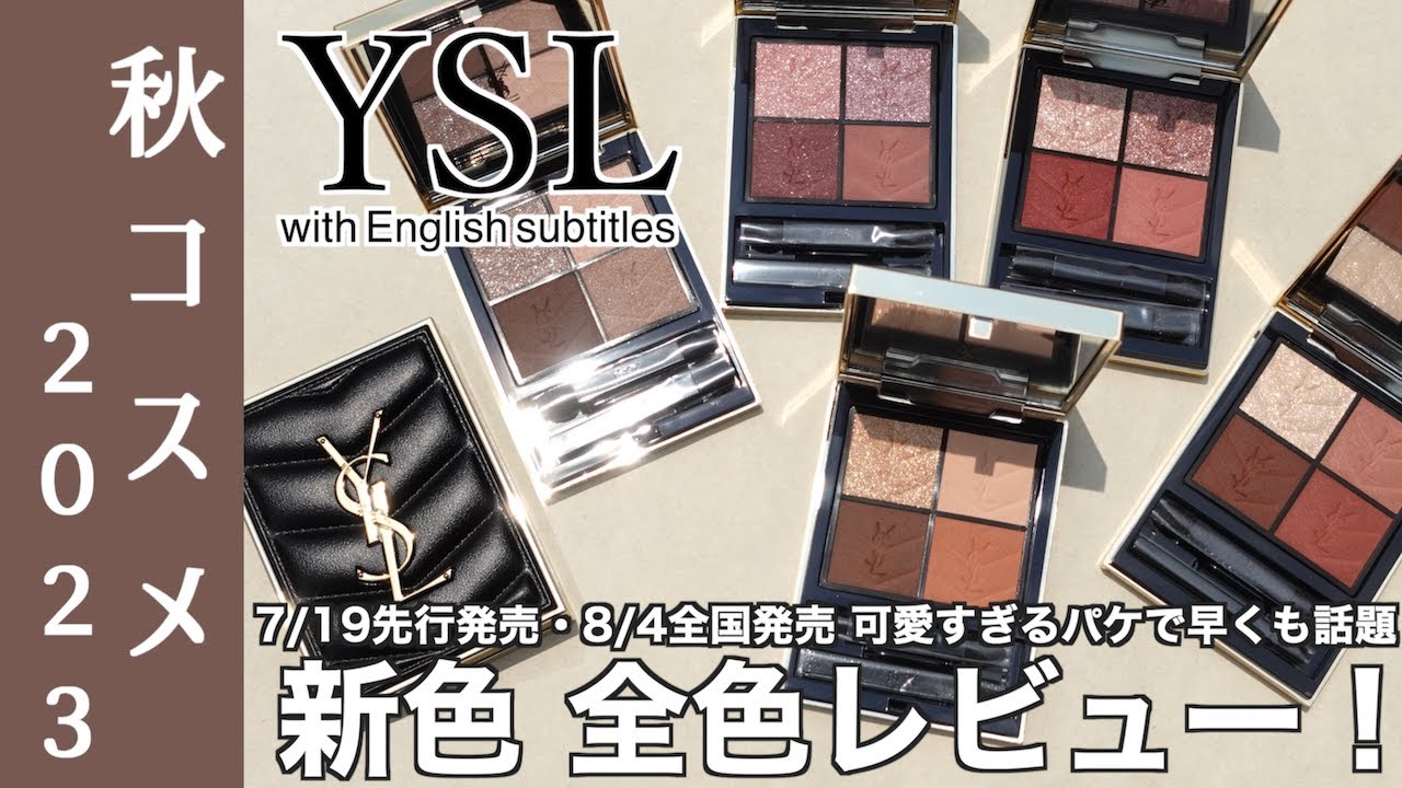 イヴサンローラン アイシャドウ】7/19先行発売・8/4全国発売 YSL大注目