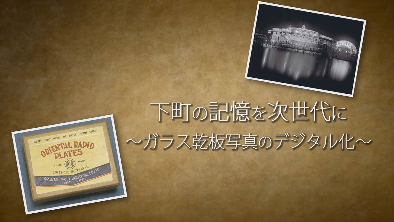 下町の記憶を次世代に ～ガラス乾板写真のデジタル化～ - YouTube