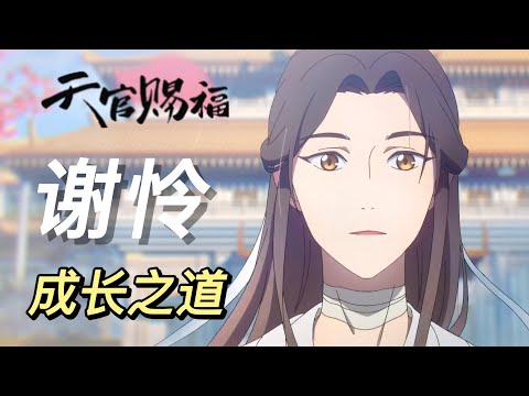 天官赐福》原著向人物解析：谢怜的成长之道——欲救苍生，先入泥淖- YouTube