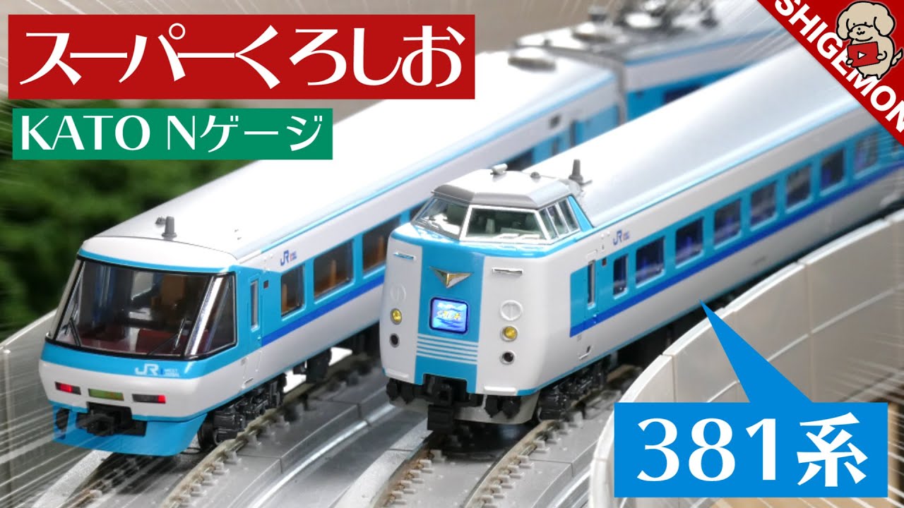 KATO 381 Series Super Kuroshio / N gauge model train - YouTube