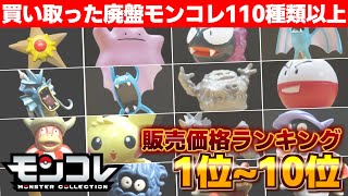 廃盤モンコレ】価格高騰！買い取ったモンコレ100種類以上の個別中古