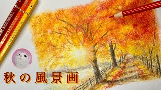 水彩色鉛筆で簡単に秋を描く 「紅葉の風景画」 Watercolor pencils