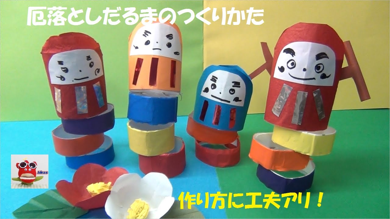 折り紙 正月】「厄落としだるま」新春飾り 手作り 壁面飾り 折り紙