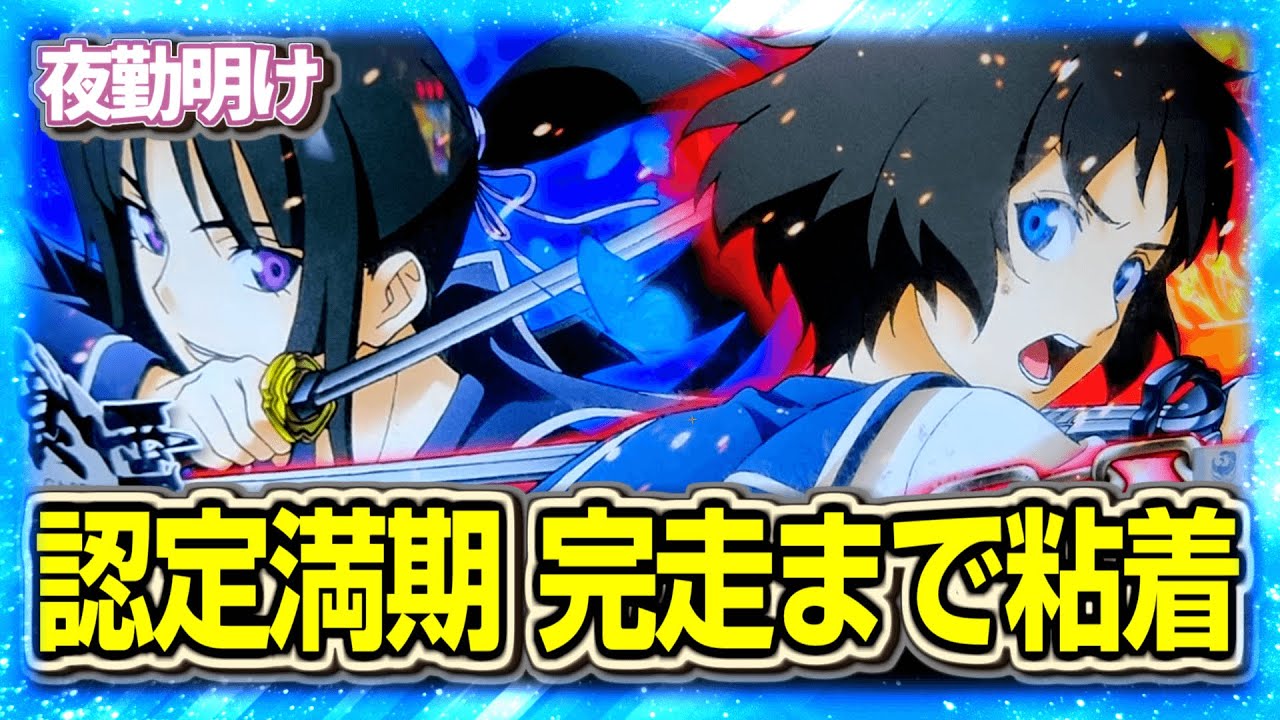 パチスロ喰霊零が認定満期らしいので完走まで日数未定で粘着【夜勤明け