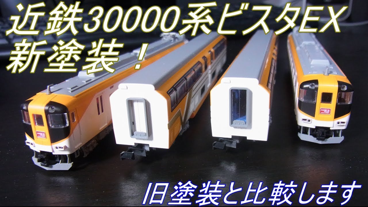 Nゲージ開封〕近鉄30000系ビスタEX新塗装 - YouTube