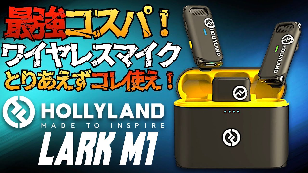 高音質を実現するHollyland Lark M1 ワイヤレスマイクシステムの魅力