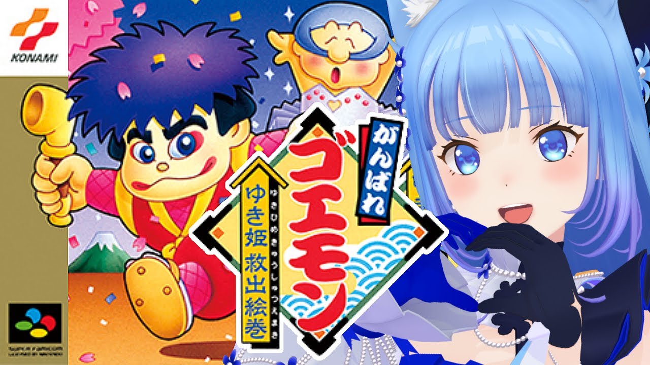 ゴエモンSFC〗がんばれゴエモン‼️ゆき姫救出絵巻～遊んで行くじぇ