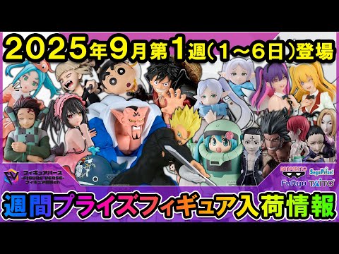 週間プライズ情報】2025年9月1週目最新プライズフィギュア入荷情報