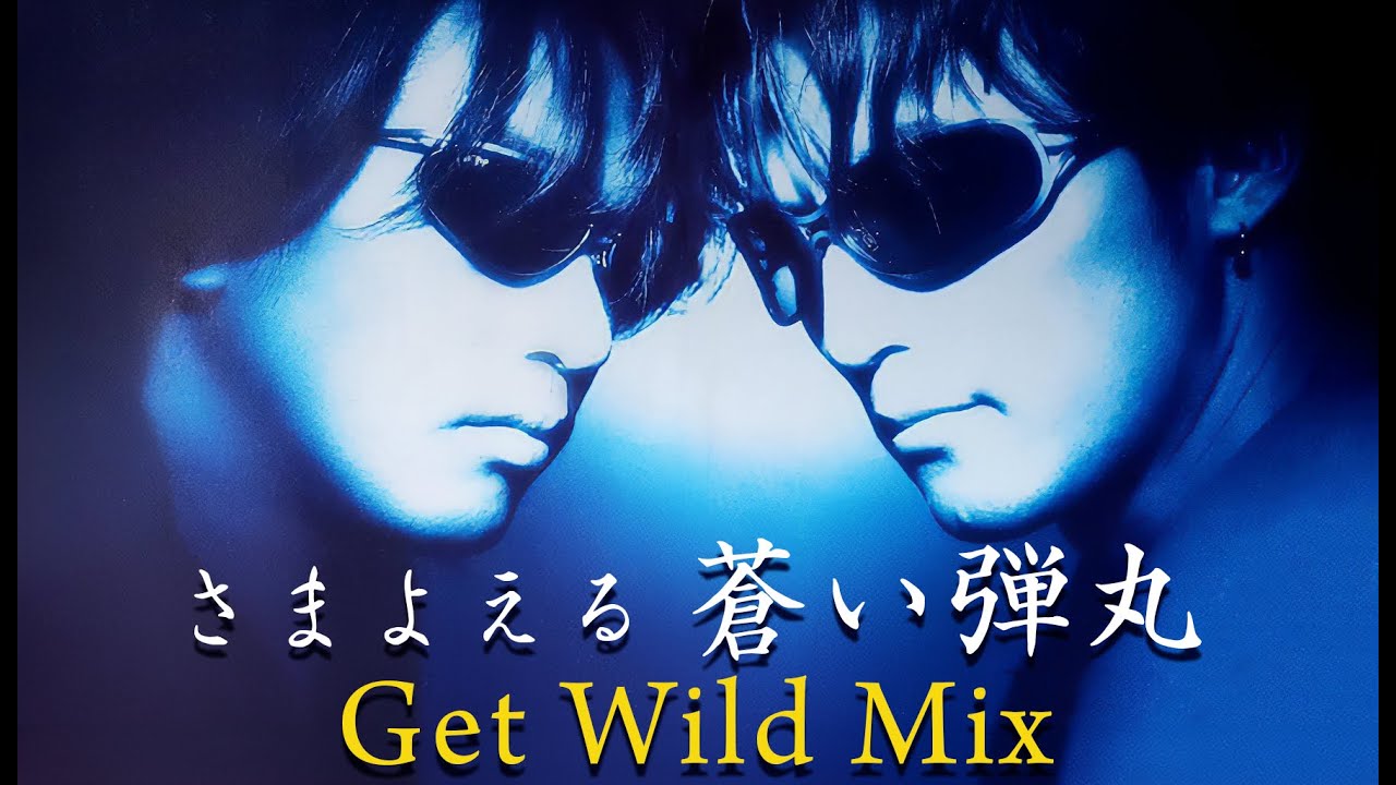 B'z｜さまよえる蒼い弾丸（Get Wild Mix） - YouTube
